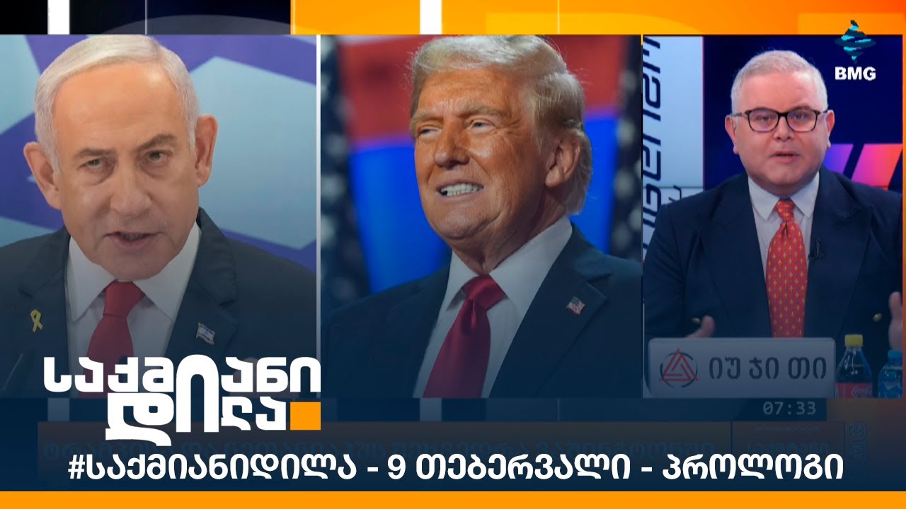 #საქმიანიდილა - 9 თებერვალი - პროლოგი