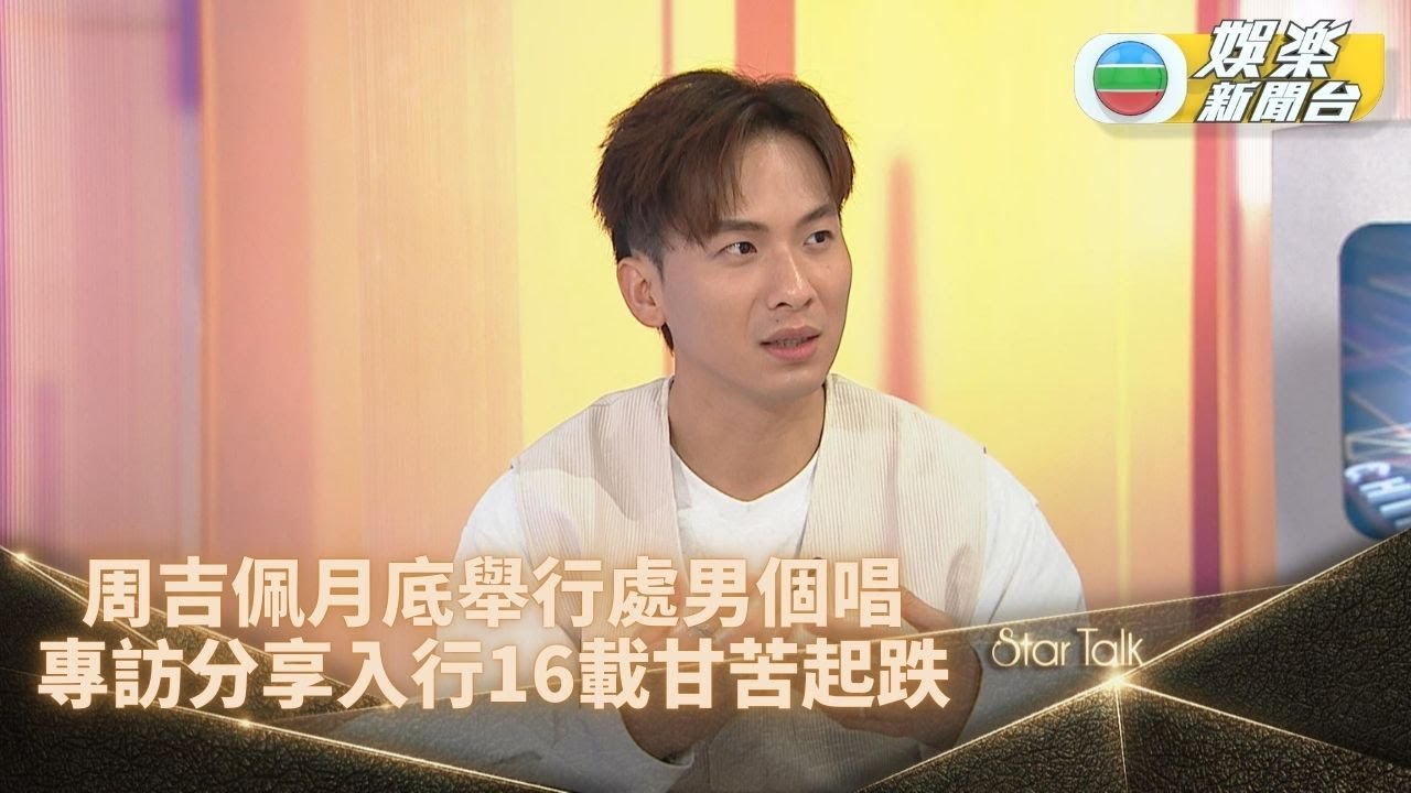 StarTalk一氣呵成版丨周吉佩感謝袁富華教路提升演技 自嘲初出道唱功猶如小朋友