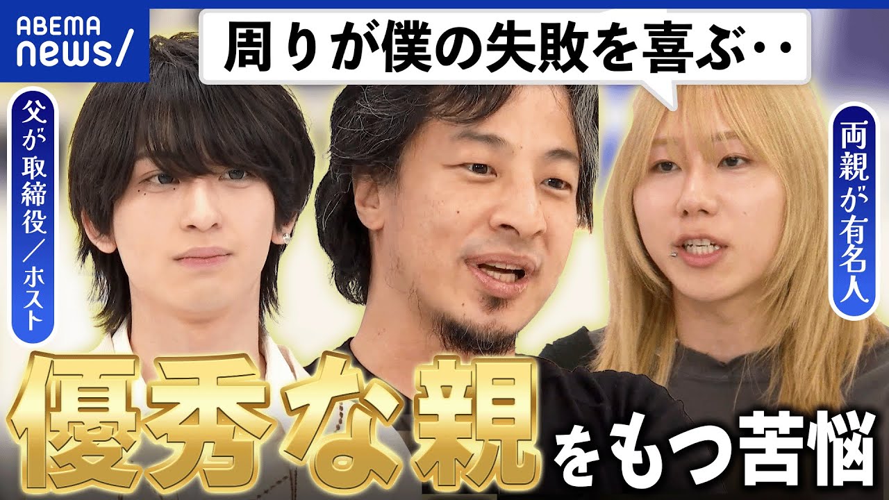 【優秀な親の子】理想を押し付けられプレッシャー？贅沢な悩み？真逆の人生を選ぶ人も？生きづらさとは｜アベプラ