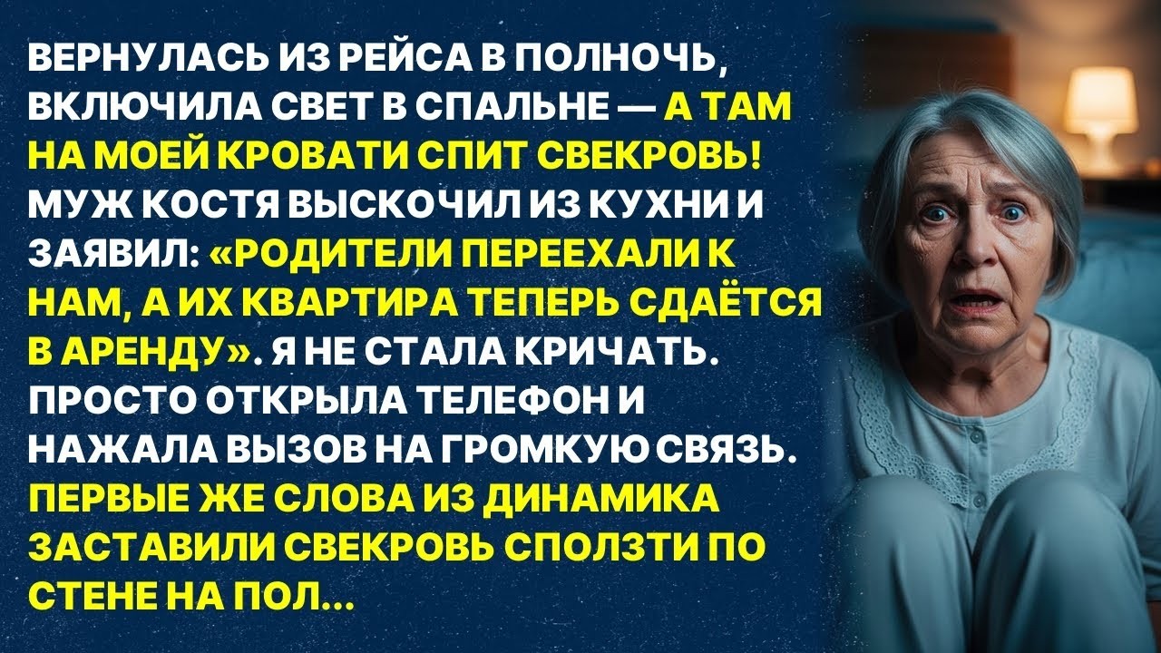 Вернулась из рейса — а в моей спальне спит свекровь!«ТЕПЕРЬ ЖИВЁМ ТУТ!» Один звонок—и она сползла