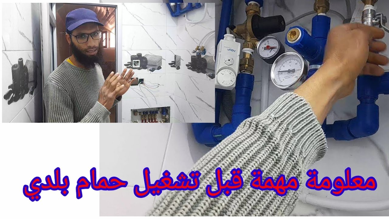 معلومة مهمة من مرحلة تشغيل حمام بلدي