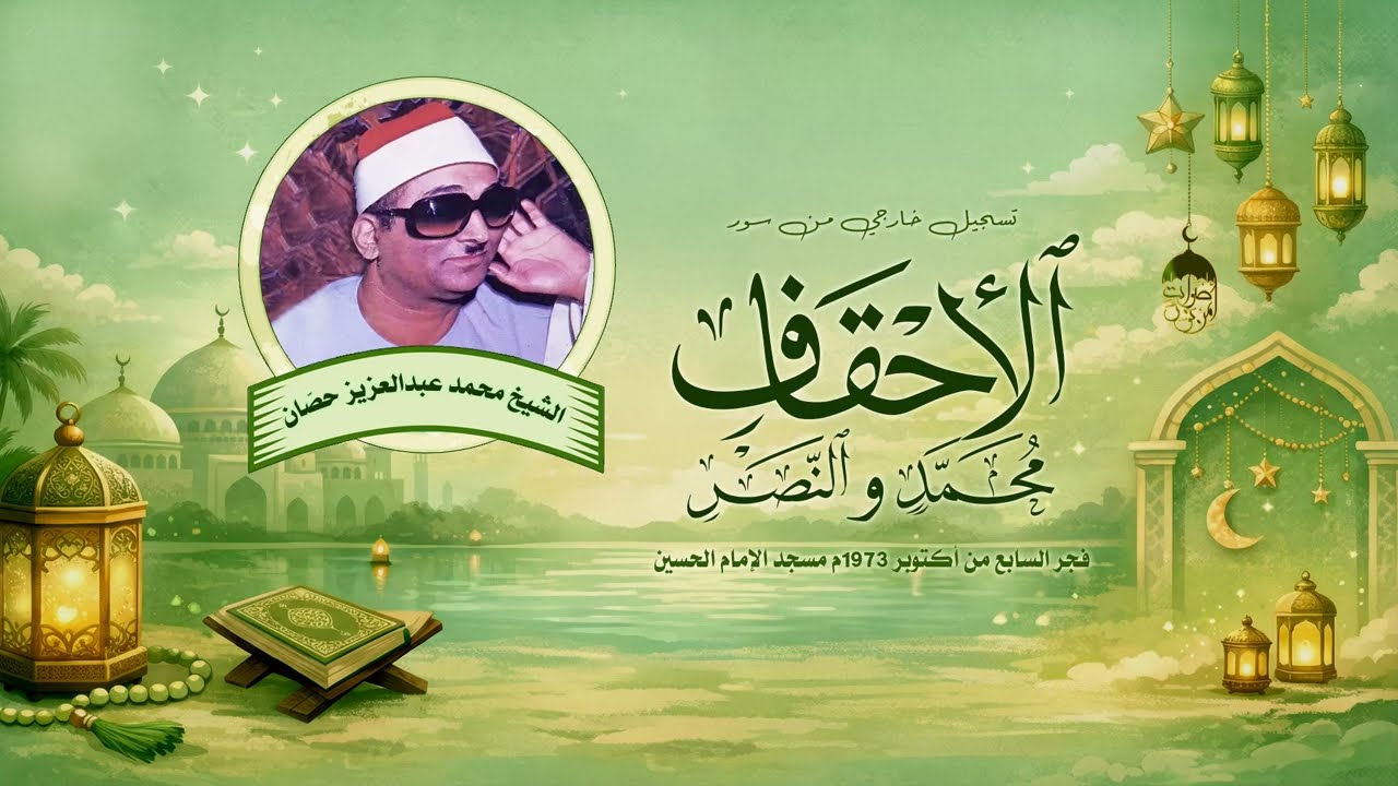 فجر النصرأكتوبر 1973م الشيخ محمد عبدالعزيز حصّان سور الأحقاف ومحمد والنصر مسجد الإمام الحسين