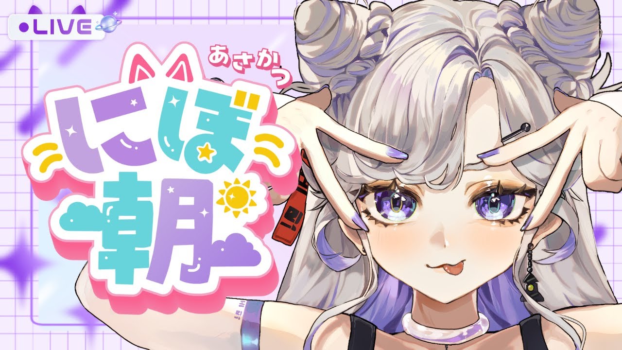 【 #歌 / Singing Stream 】成人の日の朝から歌います🪐💜【#朝活配信 / #にぼし観測中 】