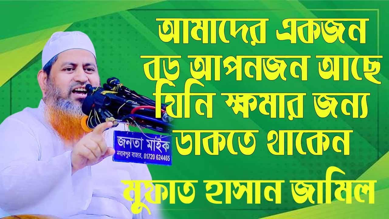 আমাদের একজন বড় আপনজন আছে যিনি ক্ষমার জন্য ডাকতেথাকেন/Hasan Jamil new waz 2025।হাসান জামিল ওয়াজ ২০২৫