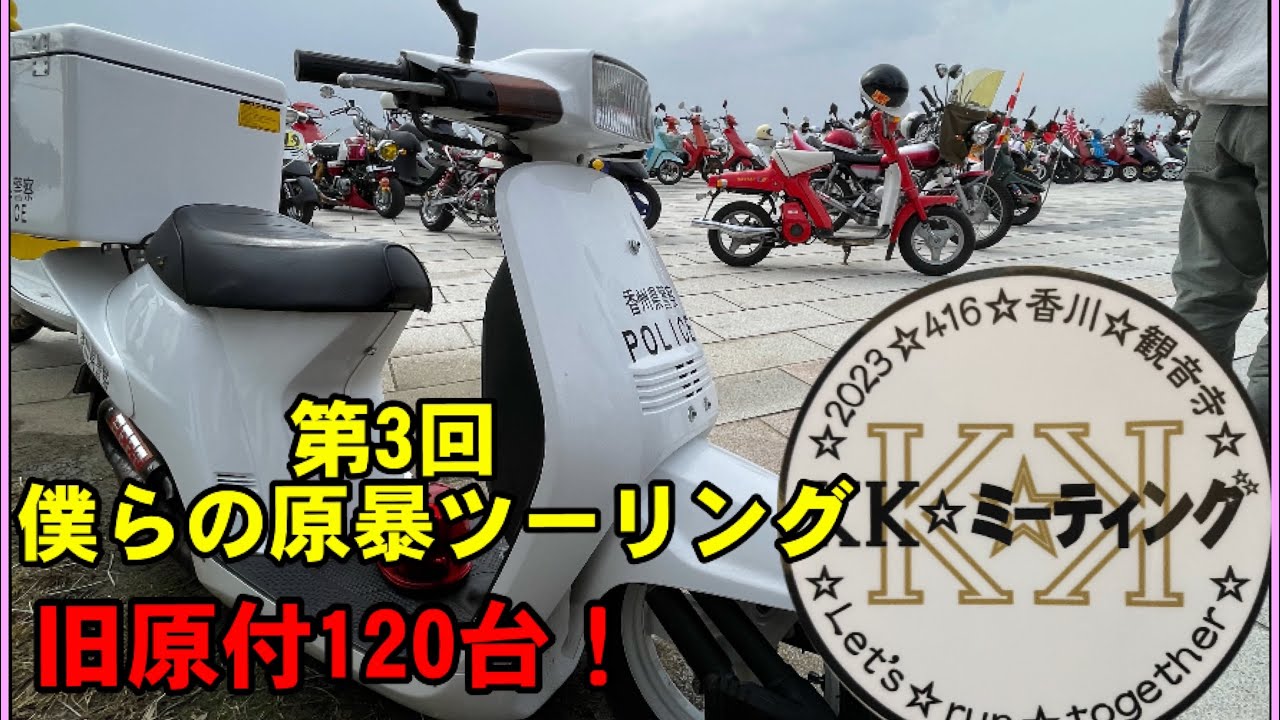 旧原付ツーリング★第3回 KKミーティング 後編★大人になってもバイク弄りは辞められません★クレタク　パッソル　＃旧原付ツーリング１２０台が集結！