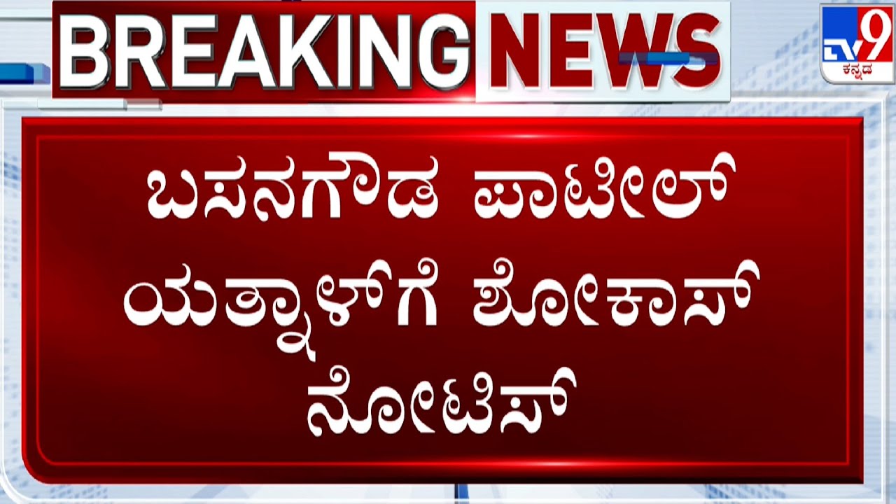 BJP Disciplinary Committee Issued Show Cause Notice To Basangouda Patil Yatnal | ಯತ್ನಾಳ್​ಗೆ ನೋಟಿಸ್​