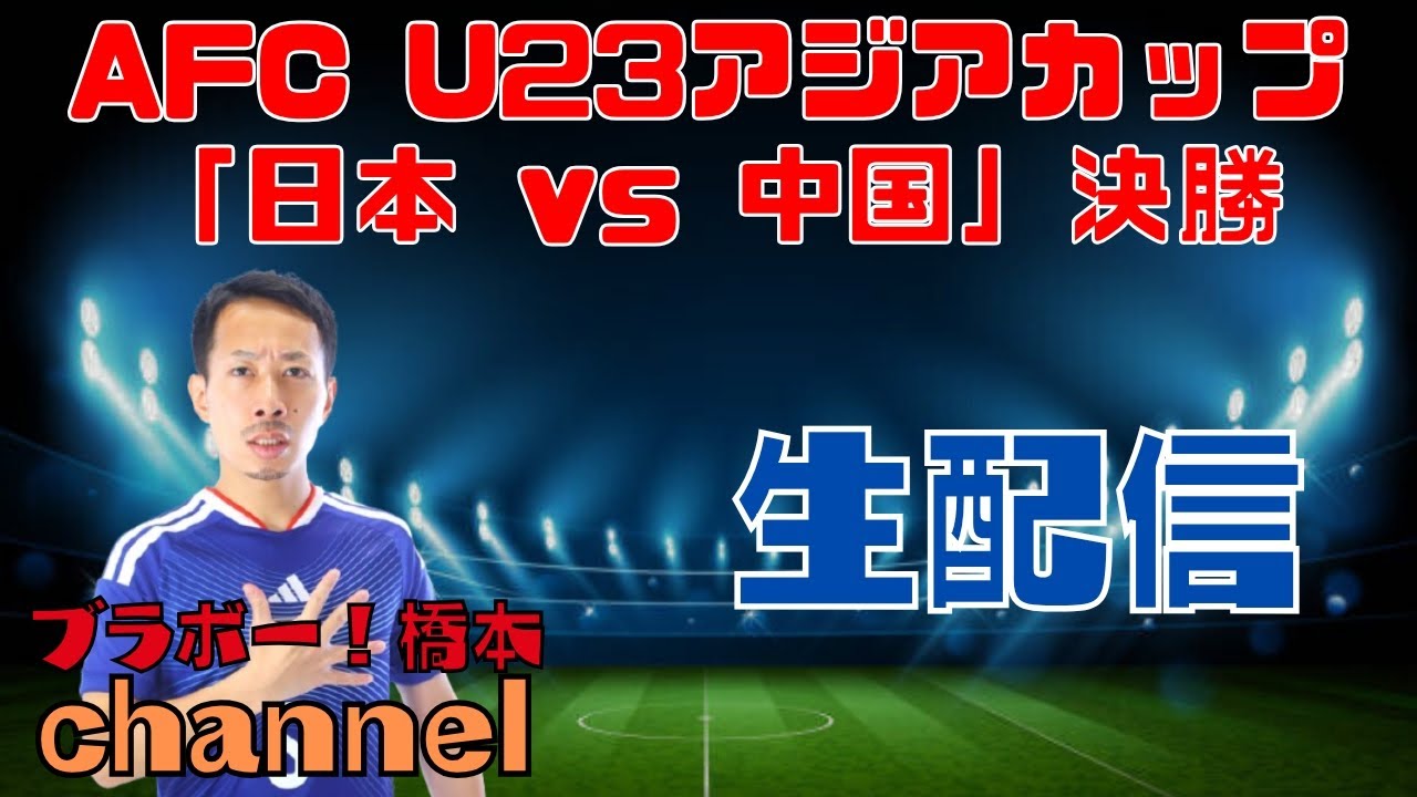 AFC U23アジアカップ「日本vs中国」決勝
