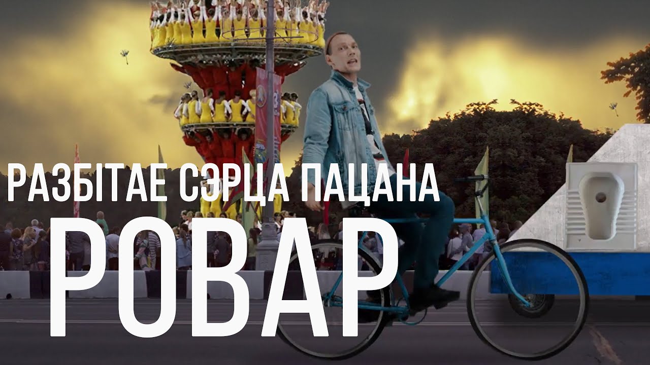 Разбітае сэрца пацана - Ровар