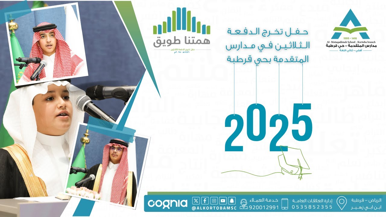 🔷 حفل تخرج الدفعة الثلاثون لأقسام البنين في مدارس المتقدمة بحي قرطبة 1446هــ