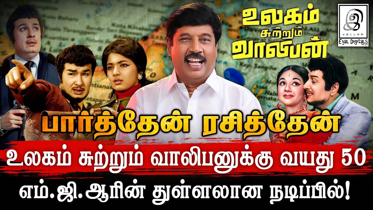 🌍👌🔥 விளம்பரம் இல்லாமல் வசூல் சாதனை!! l பார்த்தேன்..ரசித்தேன்.. l Ulagam Sutrum Valiban l MGR l 1973