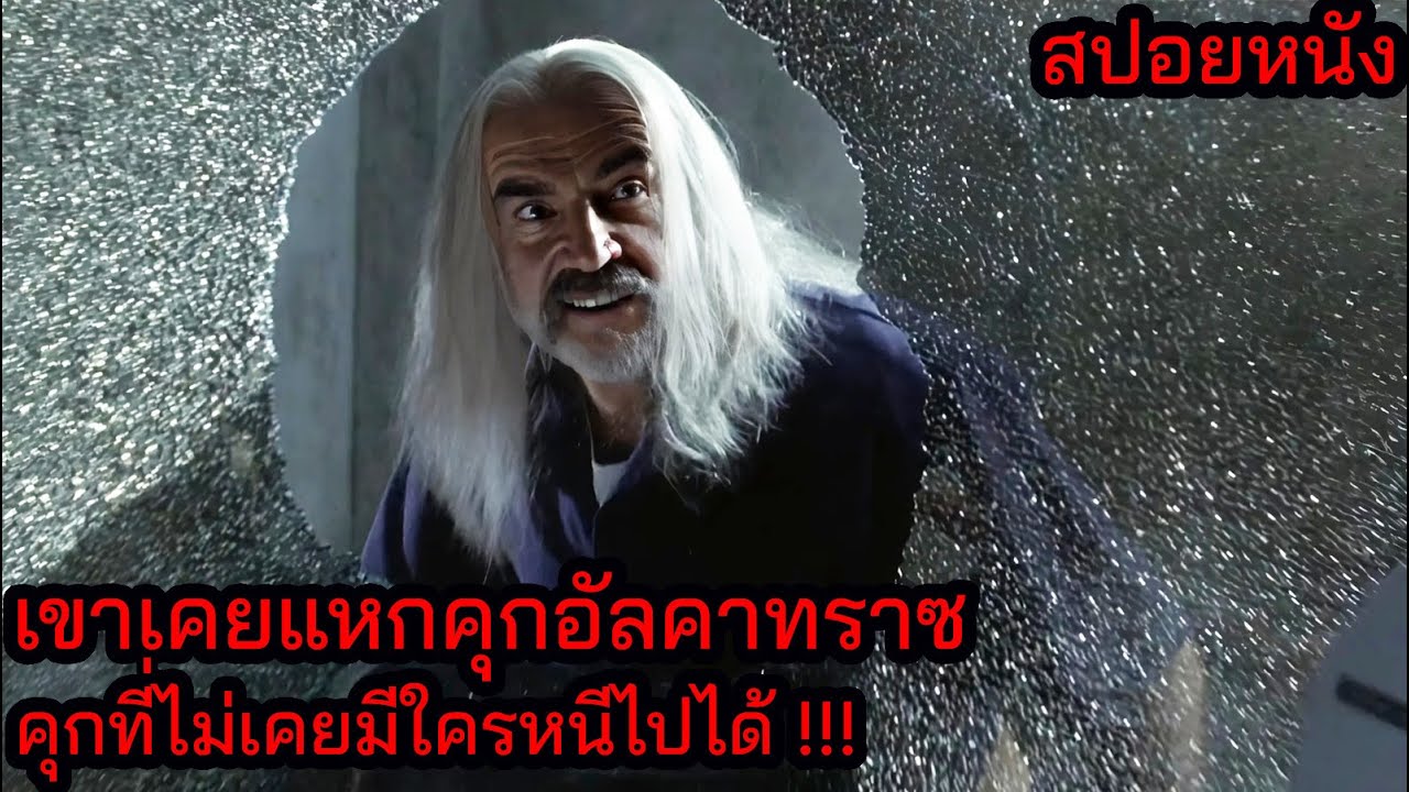 [สปอยหนัง] เขาเคยแหกคุกอัลคาทราซ คุกที่ไม่เคยมีใครหนีไปได้ !!!