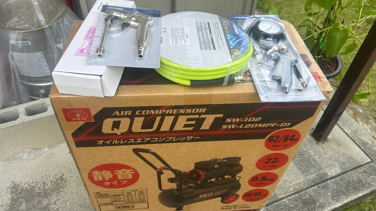 買ってみた（SK11 エアーコンプレッサー）