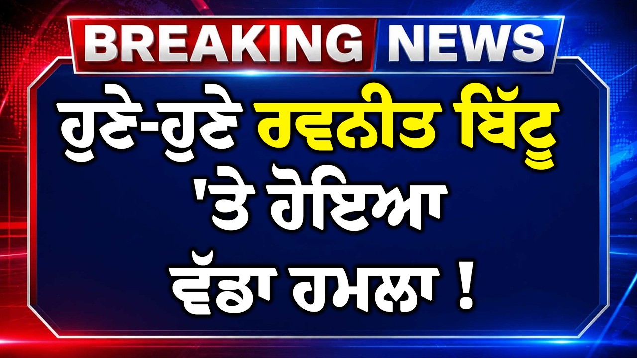 LIVE-ਹੁਣੇ-ਹੁਣੇ Ravneet Bittu 'ਤੇ ਹੋਇਆ ਵੱਡਾ ਹਮਲਾ ! | BJP | Punjab News | AAP | CM Mann