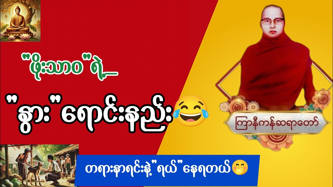 ကိုသာဝ နွားရောင်းတာ ရယ်နေရတယ် 😂 | ကြာနီကန် ဆရာတော် တရားများ