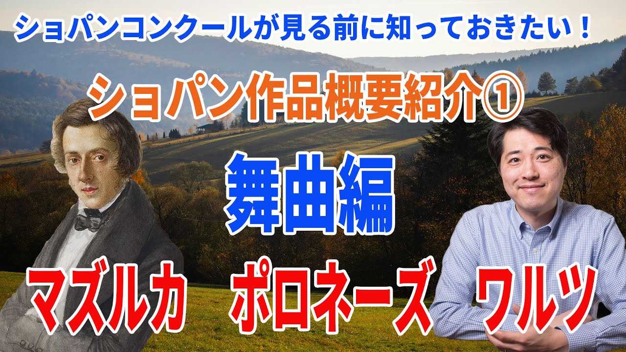 ショパンコンクールを見る前に知っておきたい！マズルカ、ポロネーズ、ワルツは何が違う？ショパンの作品概要を分かりやすく解説①舞曲編！