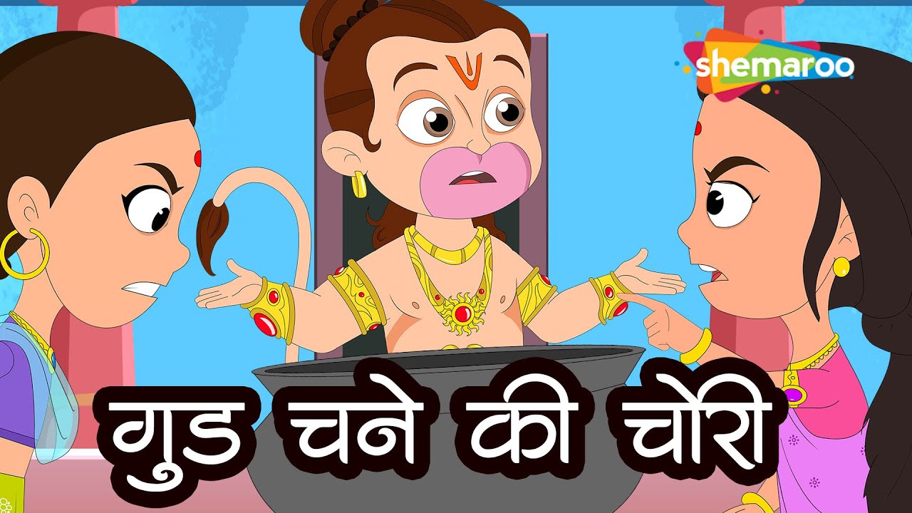 Bal Hanuman & Tikdamasur Story  Ep - 02| बाल हनुमान और गुड़ चने की चोरी की कहानी | Gud Chane Ki Chori