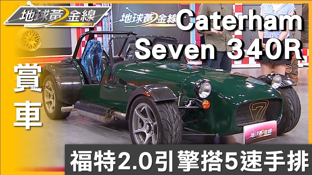 福特2.0引擎搭5速手排 Caterham Seven 340R我型我速 賞車 地球黃金線 20250527