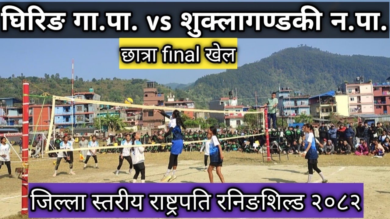 घिरिङ गा.पा. vs शुक्लागण्डकी छात्रा फाईनल खेल - जिल्ला स्तरीय राष्ट्रपति रनिङशिल्ड प्रतियोगिता २०८२