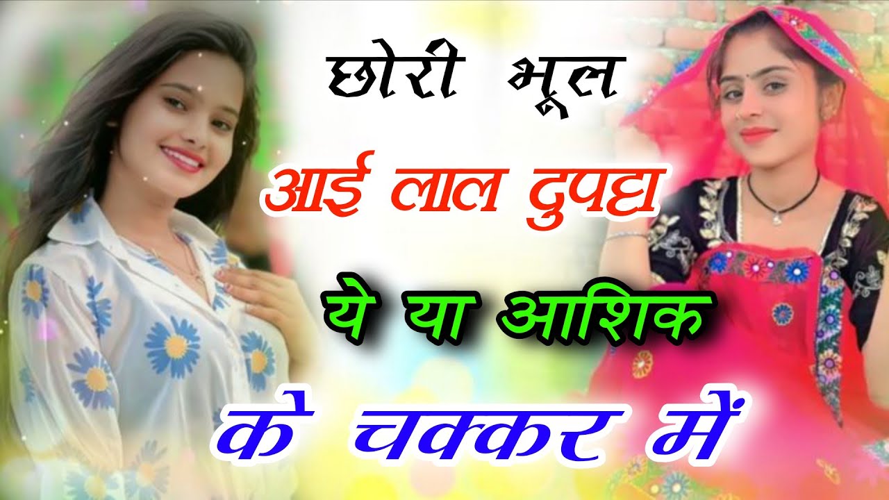गुर्जर रसिया||छोरी भूल आई लाल दुपट्टा ये या आशिक के चक्कर में||Ladies Dance||Gurjar Rasiya||Viral