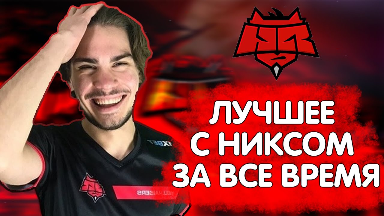 ЛУЧШЕЕ С НИКСОМ ЗА ВСЕ ВРЕМЯ | Dota Highlights