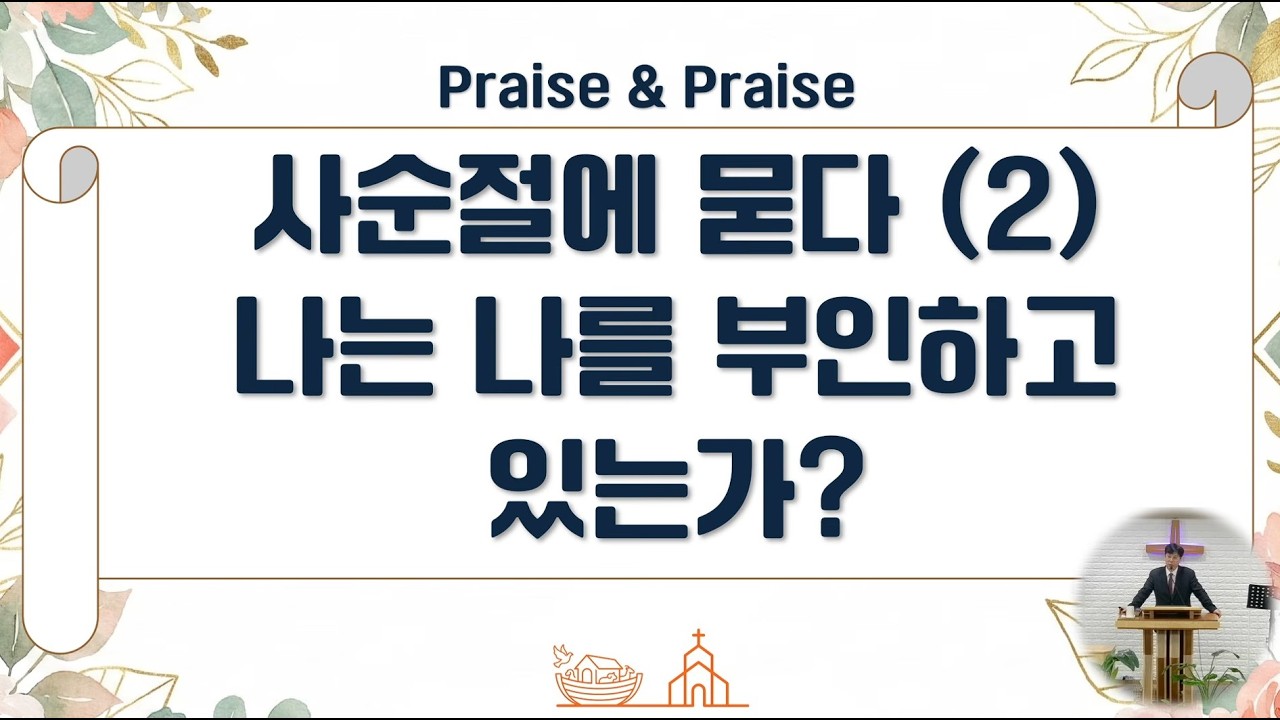 260315 늘찬양교회 주일예배설교