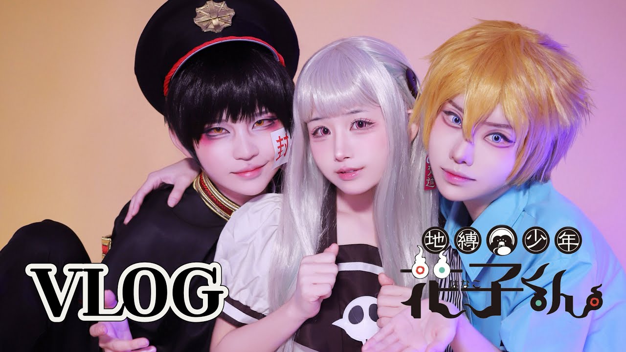 Vlog | 지박소년 하나코 촬영 브이로그👻 | 오타쿠일상 | 브이로그 | cosplay | 코스프레브이로그