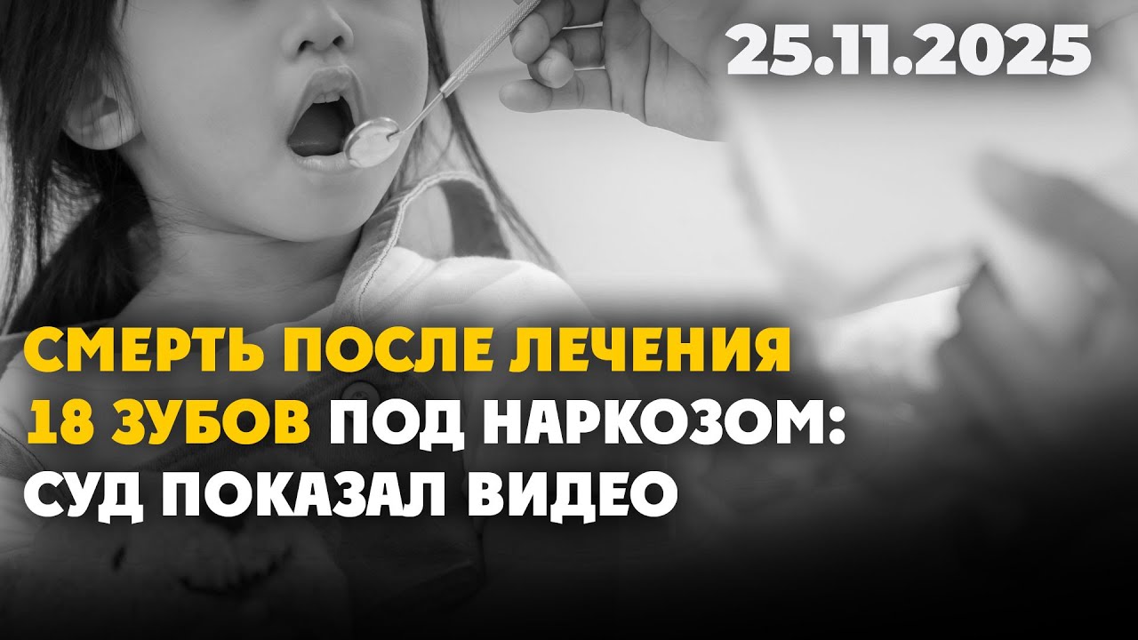 Смерть после лечения 18 зубов под наркозом: суд показал видео | 25.11.2025