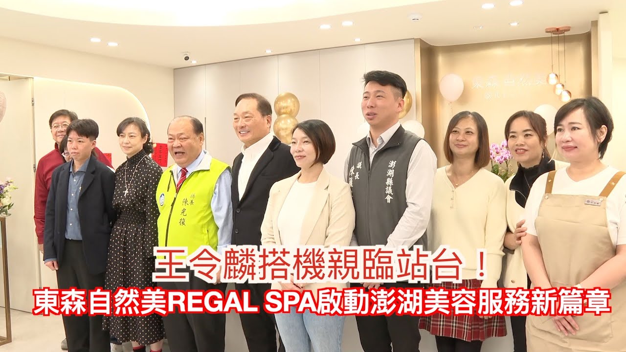 王令麟搭機親臨站台！東森自然美REGAL SPA啟動澎湖美容服務新篇章