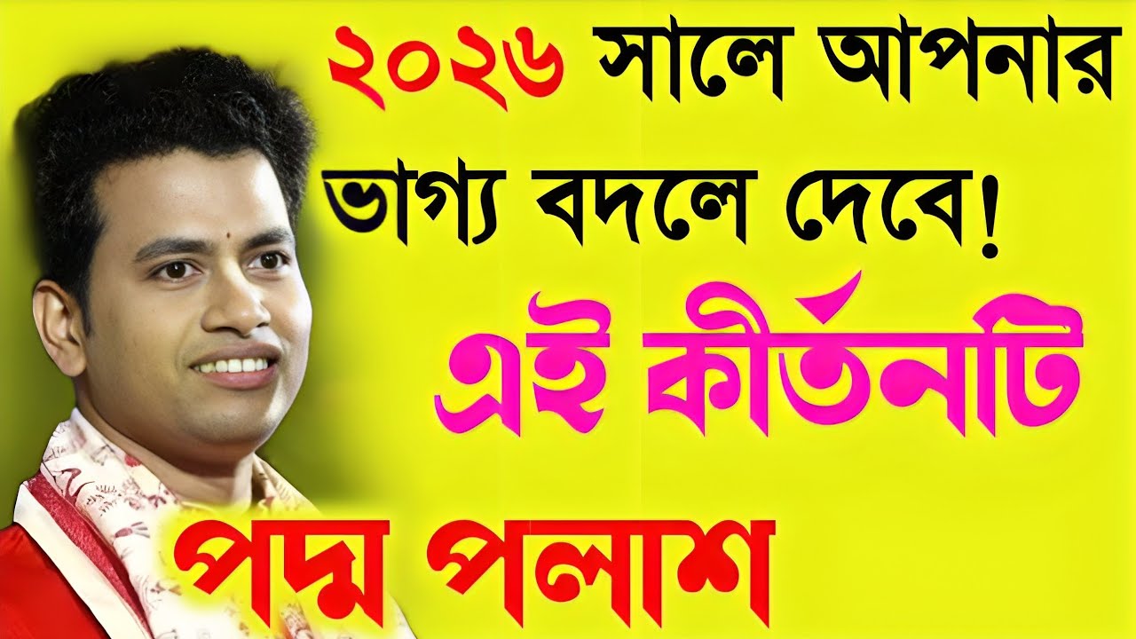 ২০২৬ সালে আপনার ভাগ্য বদলে দেবে এই কীর্তনটি!Padma Palash Kirtan 2026|পদ্ম পলাশ নতুন কীর্তন ২০২৬!