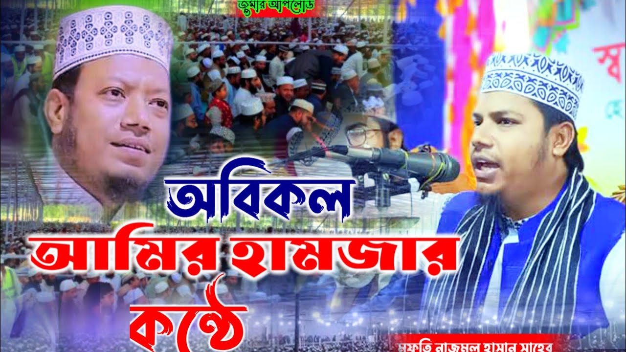 অবিকল আমির হামজার কন্ঠে বয়ান করে ভাইরাল এই বক্তা মুফতি নাজমুল হাসান সাহেব কুমিল্লা waz #viral 