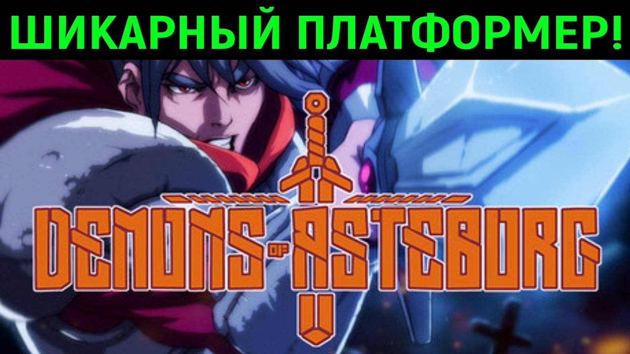 Шикарный платформер! - Demons of Asteborg
