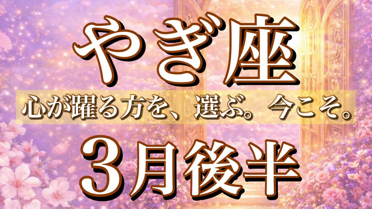 やぎ座♑️3月後半タロット🌕心躍る方を選ぶ。今こそ🔥