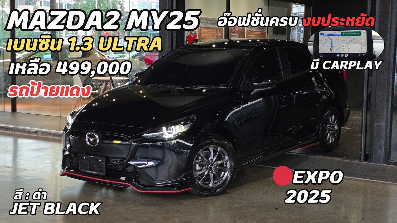 Mazda 2 MY25 เหลือ 499,000! ออฟชั่นครบ จบงบประหยัด?