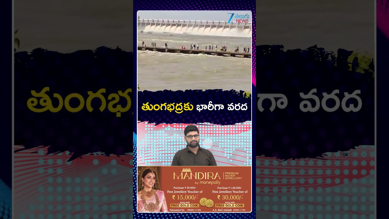Heavy flood Water  in Tungabhadra | తుంగభద్రకు భారీగా వరద | Zee Telugu News