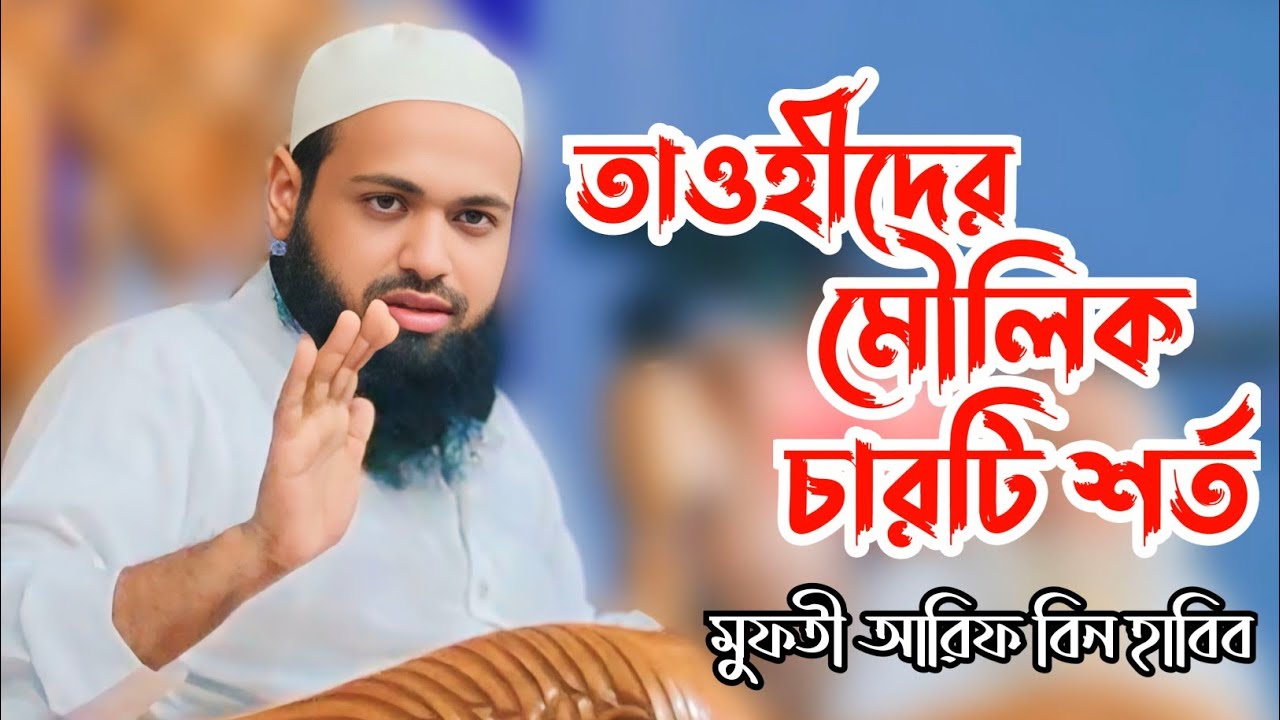 তাওহীদের মৌলিক চারটি শর্ত মুফতী আরিফ বিন হাবিব new waz 2025