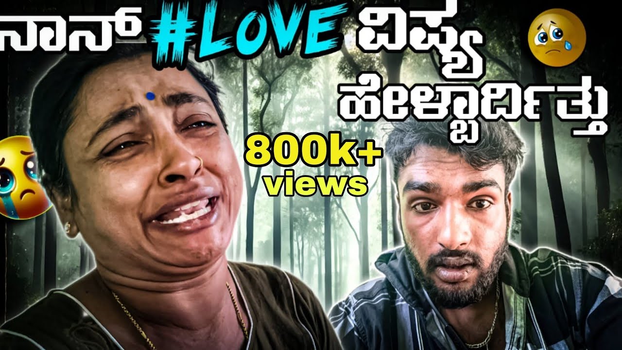 wait for part-2🥹ಈ ವೀಡಿಯೊ ನೋಡಿ ನಂಗೆ ಕಣ್ಣೀರ್ ಬರ್ತಾ ಇದೆ.ಆಗ್ತಿಲ್ಲ ನಾನುLOVE ವಿಷ್ಯ ಹೇಳ್ ಬಾರ್ದಿತ್ತು😭sorry 🌎