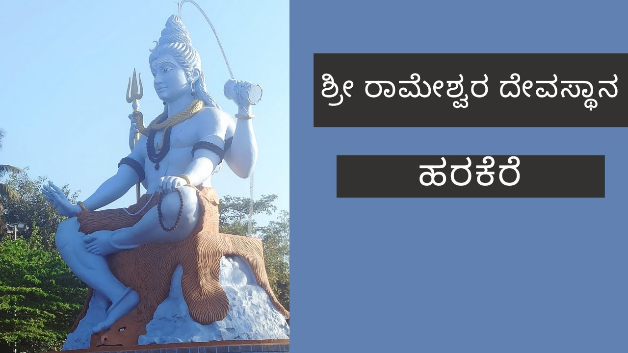 ||ಶ್ರೀರಾಮೇಶ್ವರ&nbsp; ದೇವಸ್ಥಾನ, ಹರಕೆರೆ || Sri Rameshwara Temple, Harakere ||
