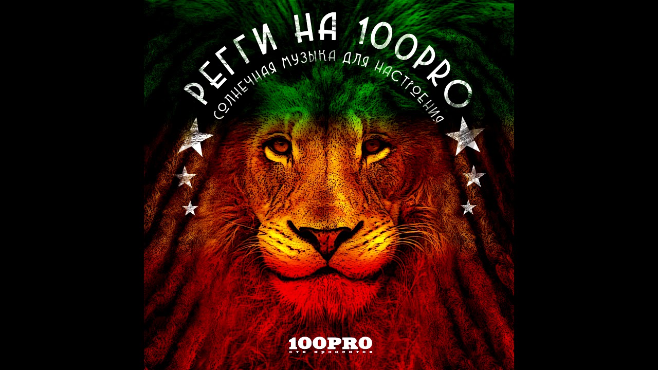 Сборник - Регги на 100PRO (лейбл 100PRO)