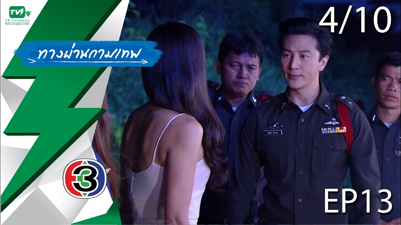 ทางผ่านกามเทพ - EP.13  | Pt. 4/10 (27 พ.ย. 58)