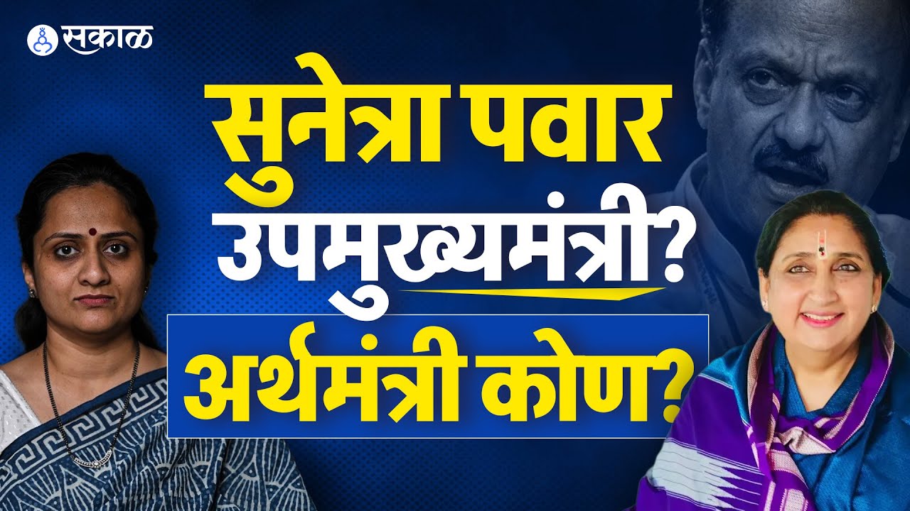 राष्ट्रवादीचं भविष्य, विलीनीकरण याबद्दल Shital Pawar, Sunetra Pawar DCM? NCP एकत्र येणार?