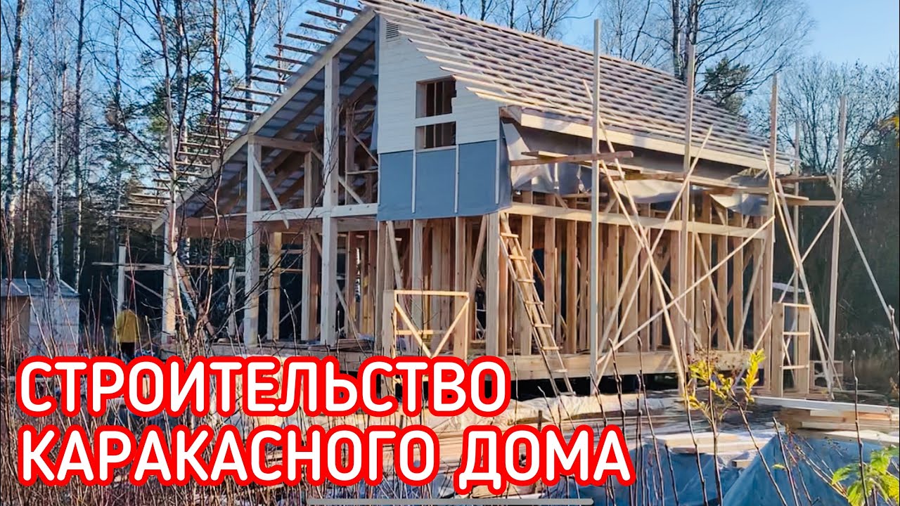 КУПИЛИ УЧАСТОК, НАЧАЛИ СТРОИТЕЛЬСТВО НОВОГО КАРКАСНОГО ДОМА.