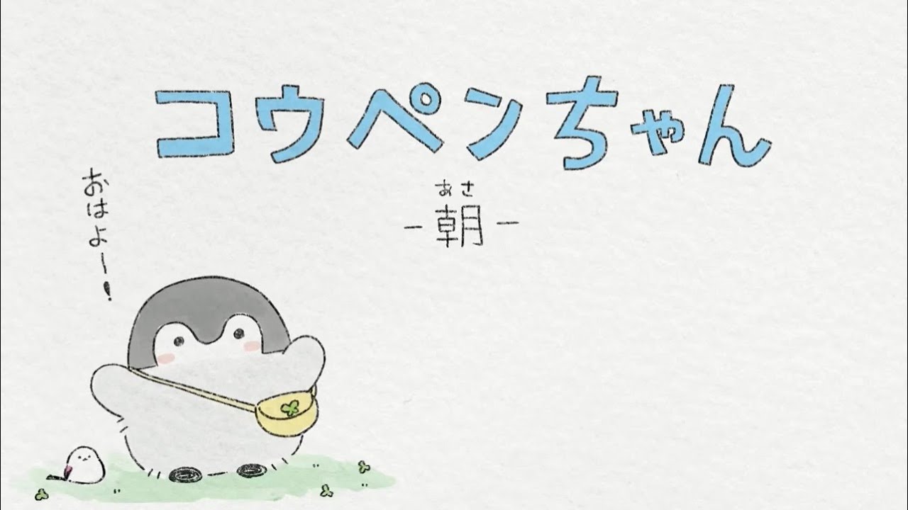 【新アニメ】コウペンちゃん－朝－【コウペンちゃん】