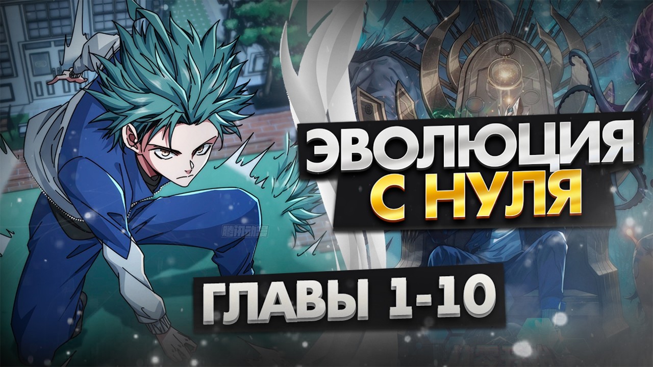 Озвучка манги | Бесконечная эволюция с нуля | 1-10 Главы