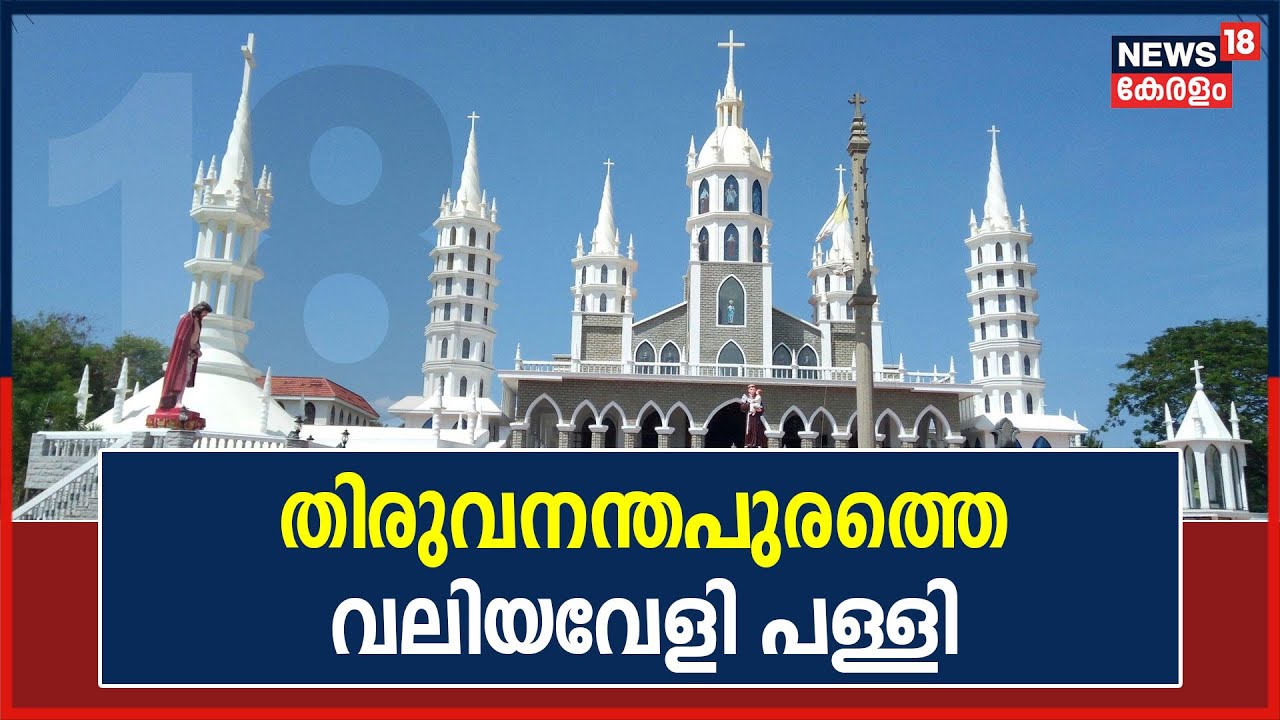വിശുദ്ധവാരത്തിൽ പരിചയപ്പെടാം തലസ്ഥാനത്തെ പ്രധാനപ്പെട്ട പള്ളികളിൽ ഒന്നായ St Thomas Church Valiaveli