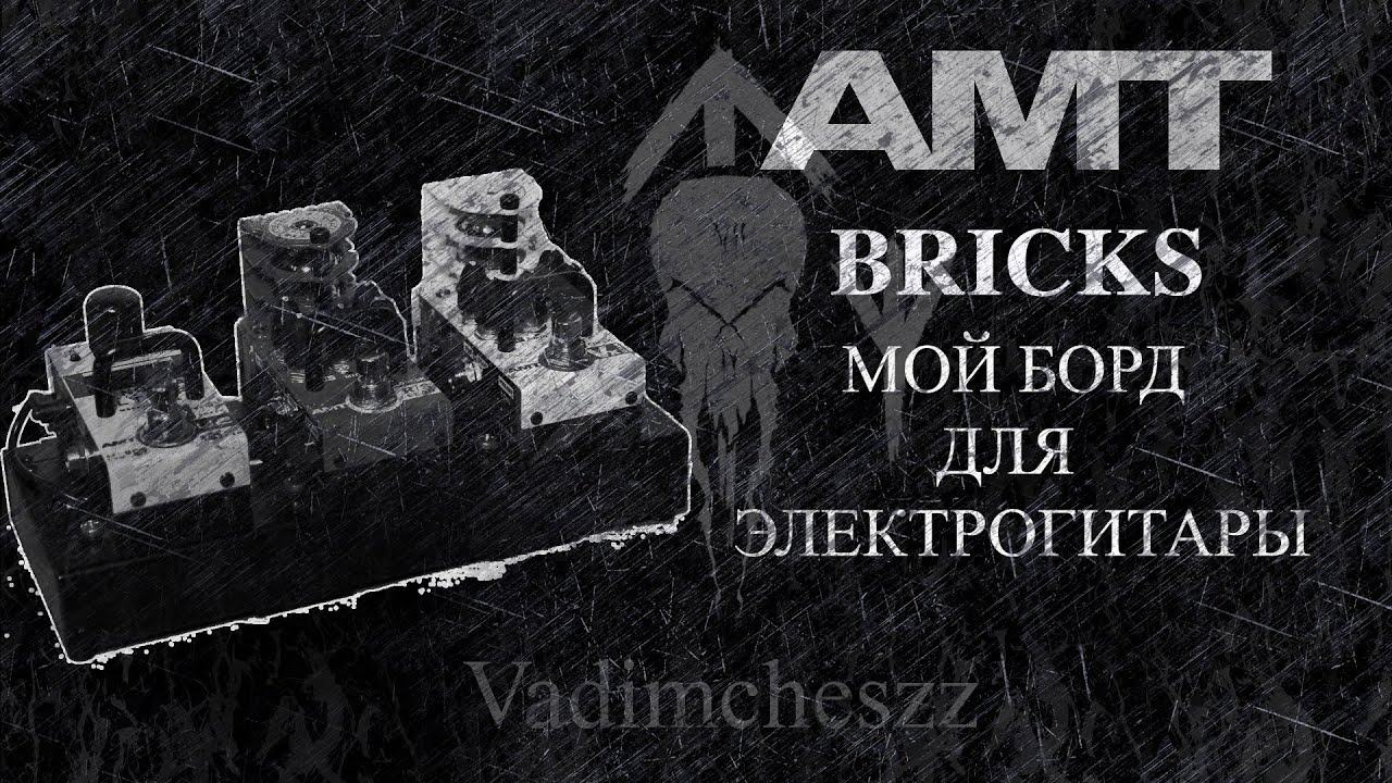 AMT BRICKS - МОЙ БОРД ДЛЯ  ЭЛЕКТРОГИТАРЫ НА ДЕВАЙСАХ СЕРИИ.