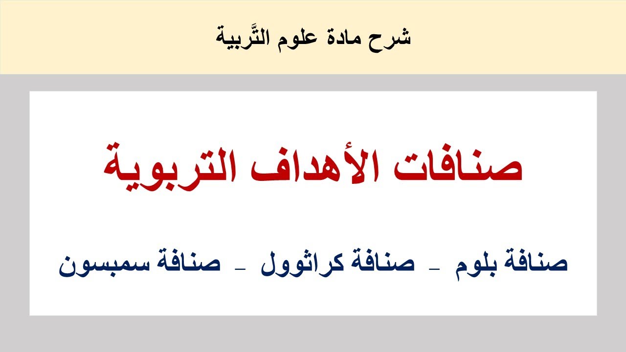 صُنَافات الأهداف التَّربويَّة