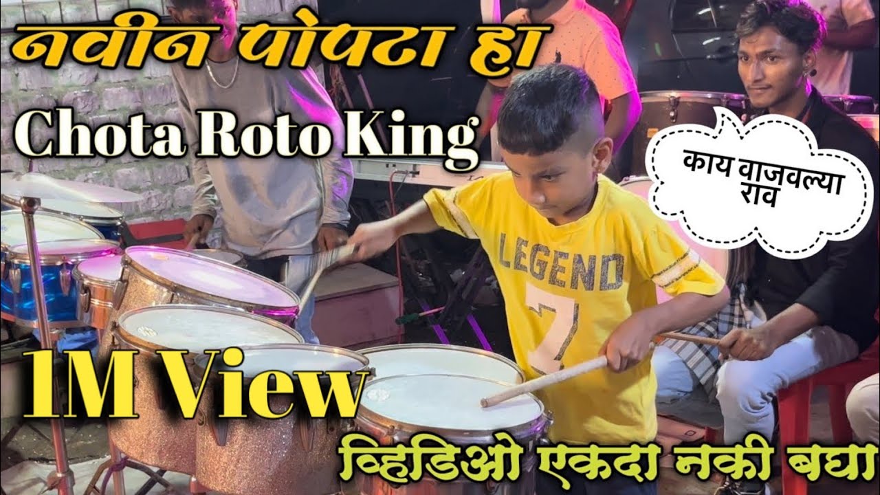 ||♥️ Chota Roto king 👑 || आई जरी मरी म्युझिकल ग्रुप 🎼 || Chembur Wadavali-74  || Watch till end ❤️