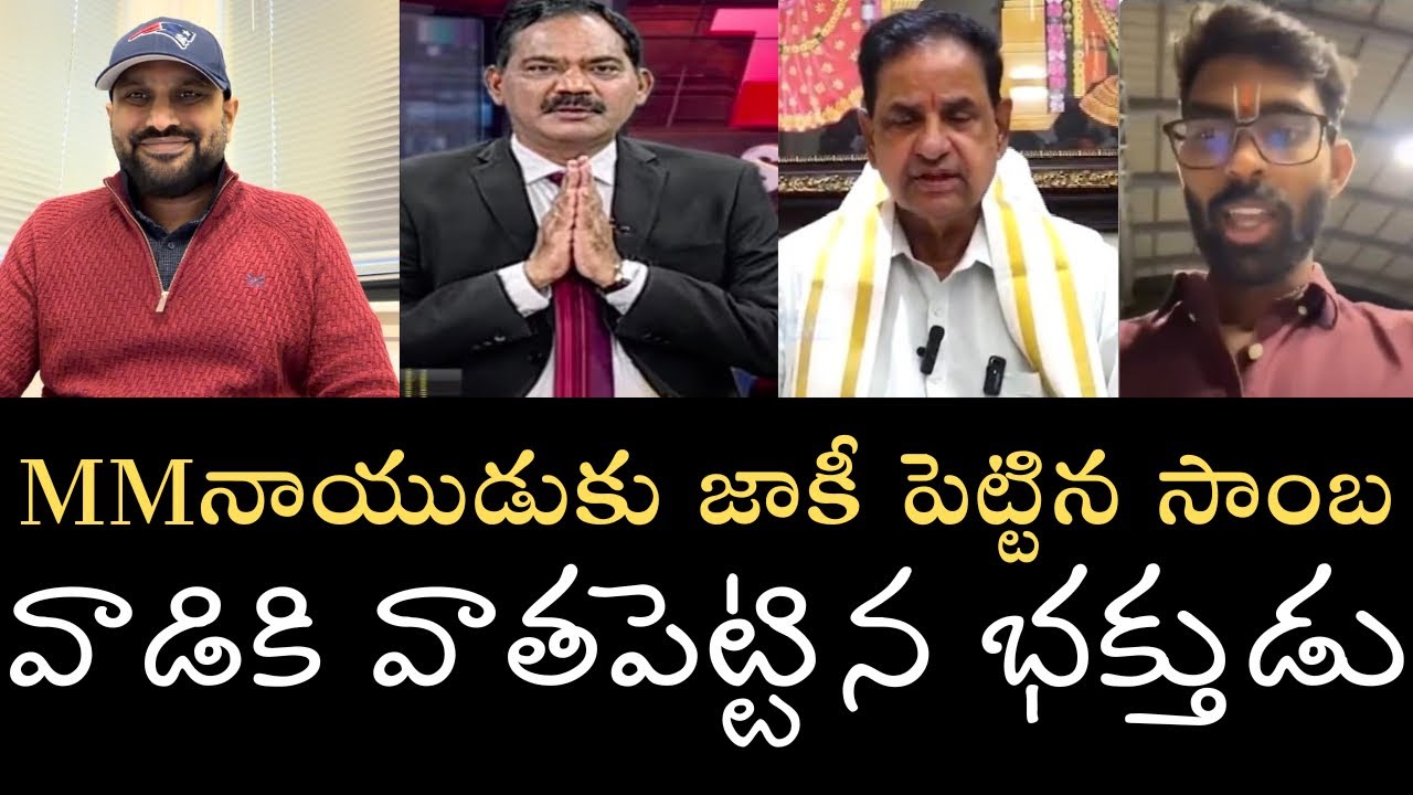 MM నాయుడుకు జాకీ కోసం తిరుమలను వాడిన L ముండల- తీవ్ర షాకిచ్చిన భక్తుడు