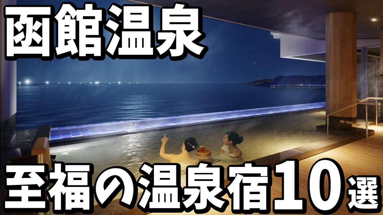 【函館温泉｜北海道】旅行や観光におすすめ温泉旅館＆リゾートホテル１０選