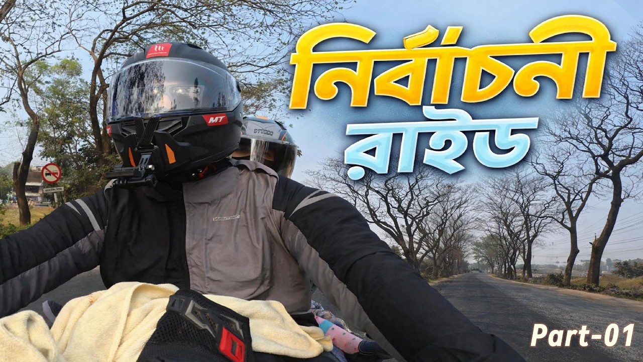 নির্বাচনী রাইড । ত্রয়োদশ জাতীয় সংসদ নির্বাচন  |part-01